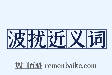 波扰近义词是什么意思的图片